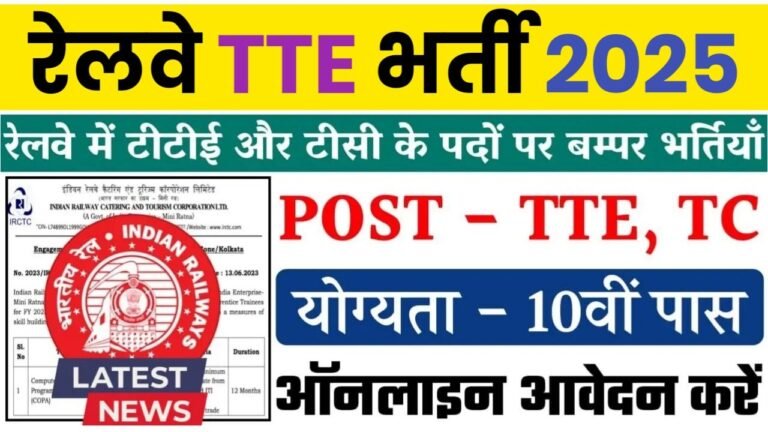 Railway TTE Recruitment 2025 : रेलवे में TTE की बंपर भर्ती लाखों की सैलरी जल्द करें आवेदन 