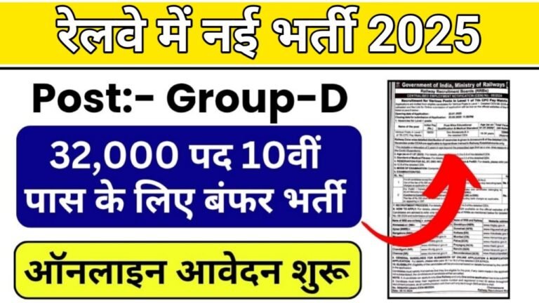 RRB Group D Vacancy : रेलवे में दसवीं पास ग्रुप डी के 32438 पदों पर भर्ती का नोटिफिकेशन जारी