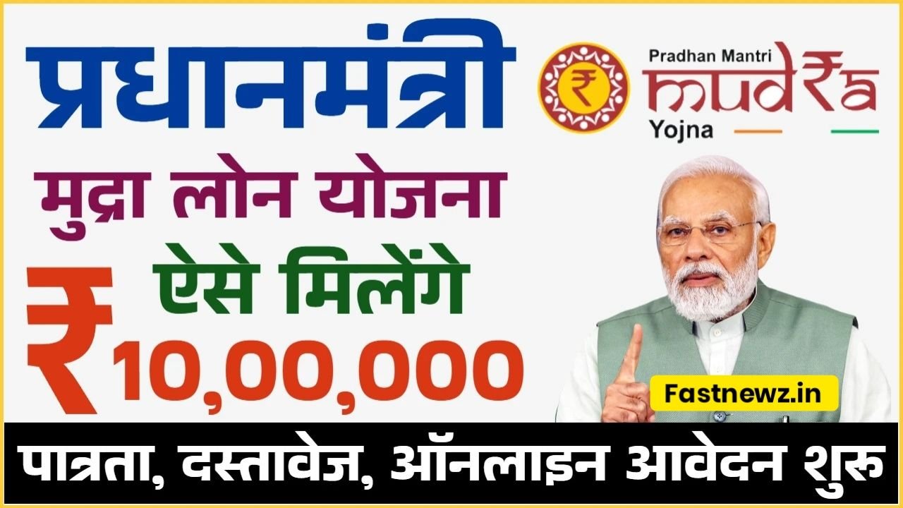 PM Mudra Loan Yojana : पीएम मुद्र लोन योजना 10 लख रुपए के लिए करें आवेदन