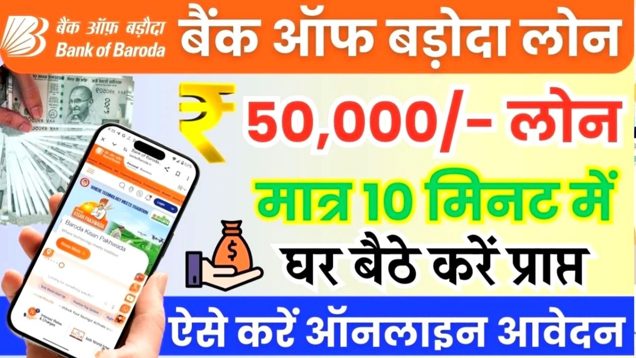 Bank Of Baroda Loan 2025 : घर बैठे ऑनलाइन करें लोन के लिए आवेदन