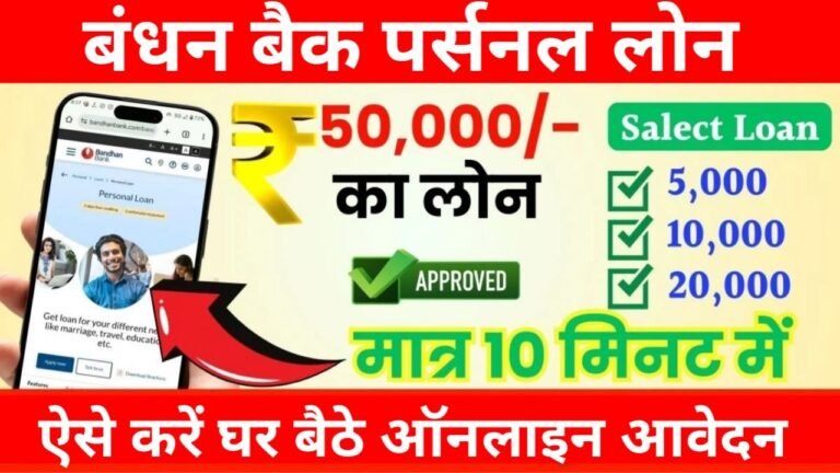 Bandhan Bank Personal Loan : बंधन बैंक दे रहा है पर्सनल लोन, सबसे आसान लोन आवेदन प्रक्रिया