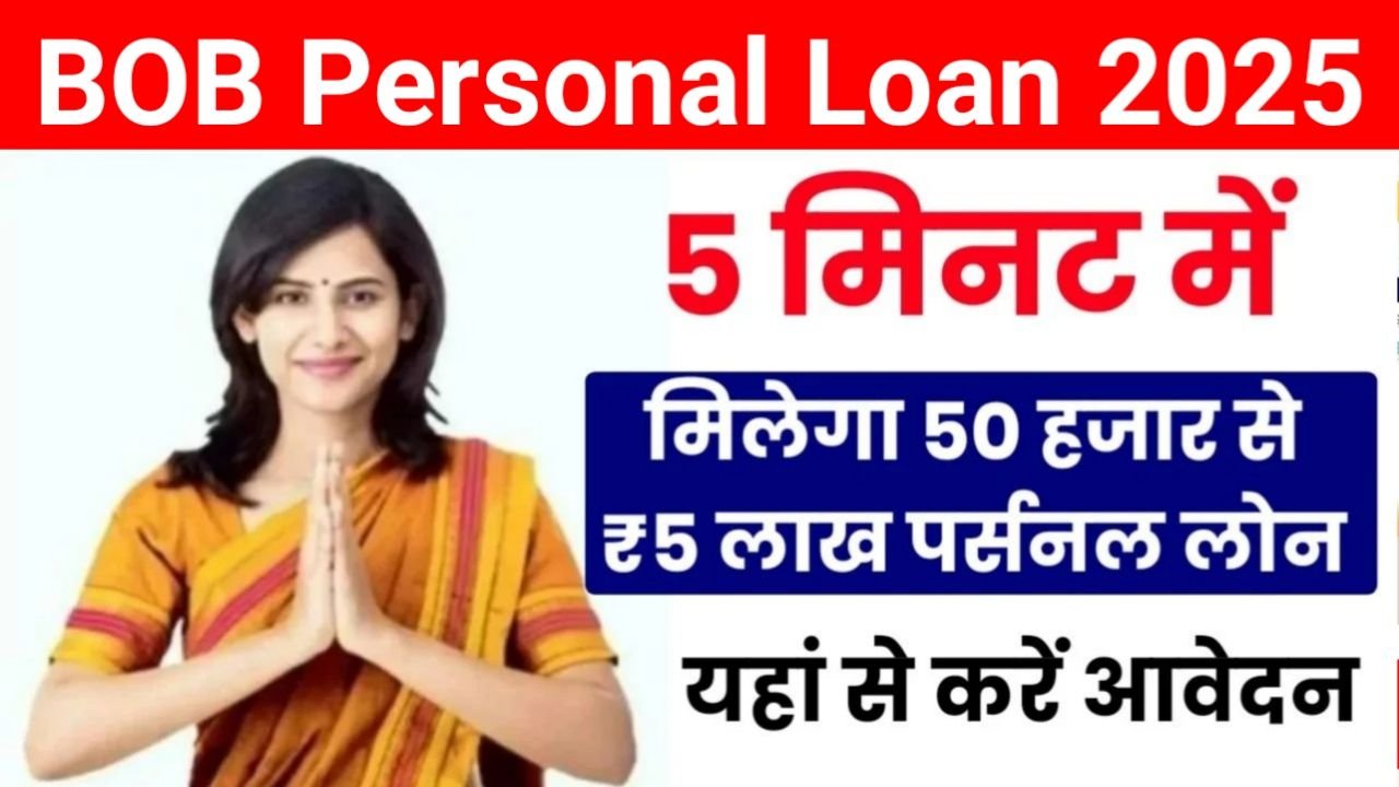 BOB World Personal Loan : बैंक ऑफ़ बड़ोदा ऐप से लोन कैसे लें