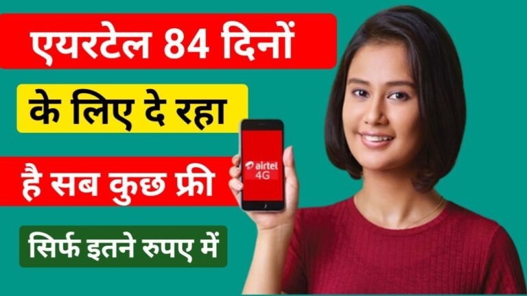 Airtel 84 Days Recharge Plan : एयरटेल ने लांच किया 84 दोनों का 3 नया रिचार्ज प्लान, अनलिमिटेड सुविधा के साथ