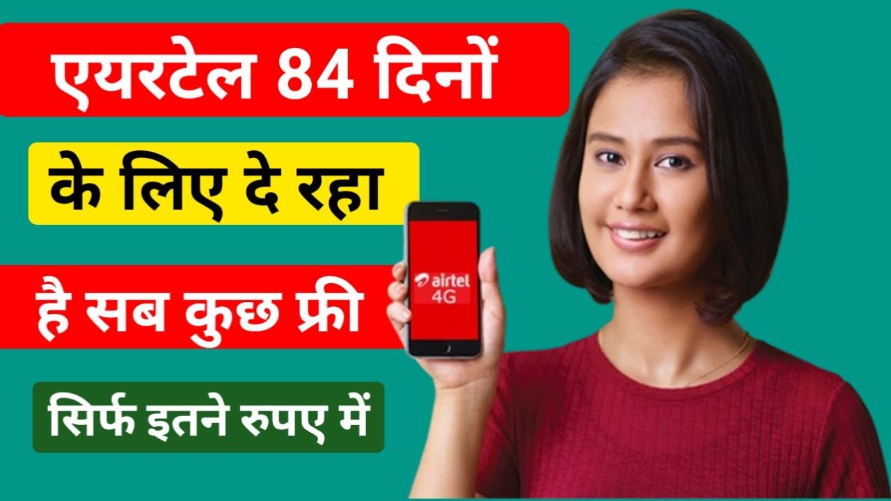 Airtel 84 Days Recharge Plan : एयरटेल ने लांच किया 84 दोनों का 3 नया रिचार्ज प्लान, अनलिमिटेड सुविधा के साथ