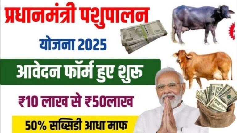 Pashupalan Loan Online Apply : पशुपालन लोन योजना के लिए ऑनलाइन आवेदन शुरू