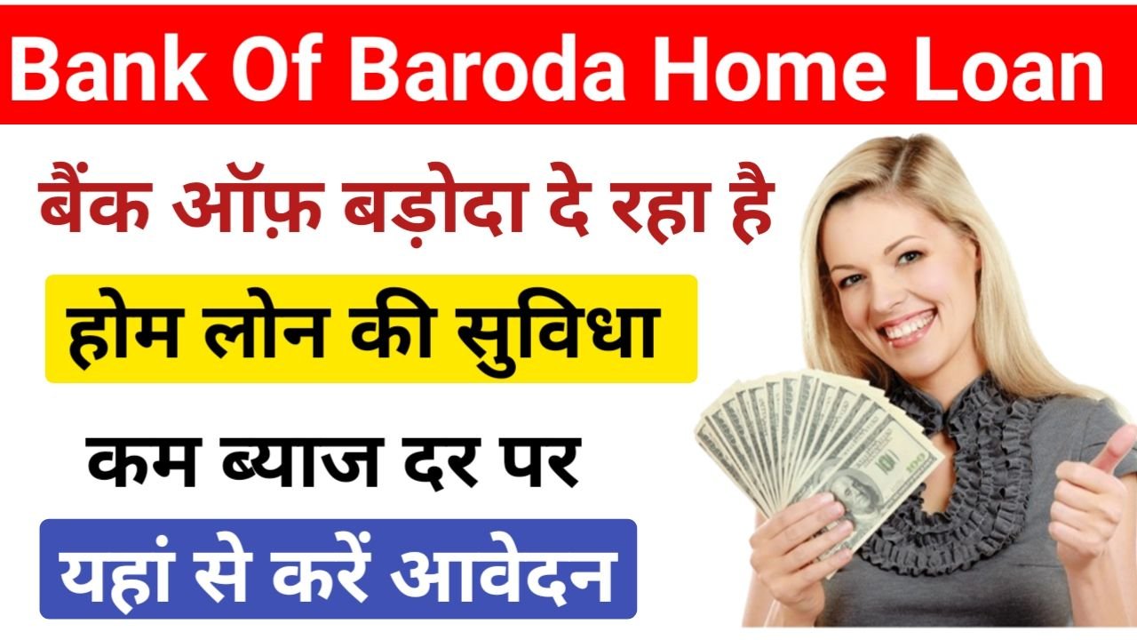 Bank Of Baroda Home' Loan : बैंक ऑफ़ बड़ौदा होम लोन के लिए आवेदन फॉर्म भरना शुरू