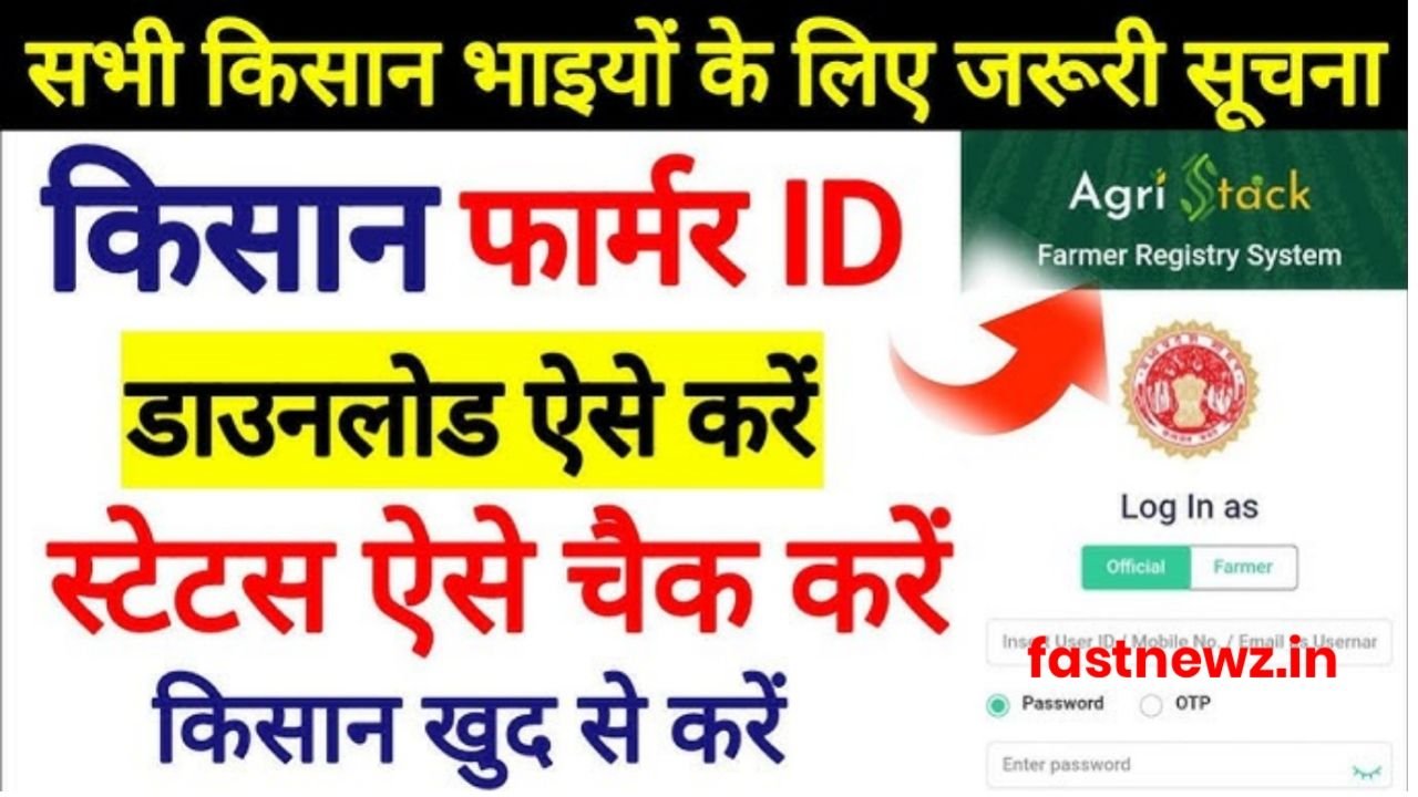 Farmer ID Registration : किस आईडी कार्ड कैसे बनाएं? पूरी प्रक्रिया