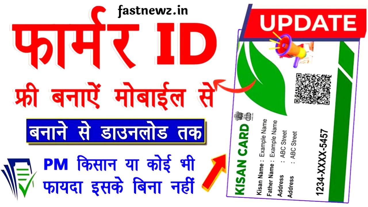 Farmer ID Registration 2025 : अब घर बैठे किसान आईडी बनाएं और सरकारी लाभ सीधे सीधे पाए 