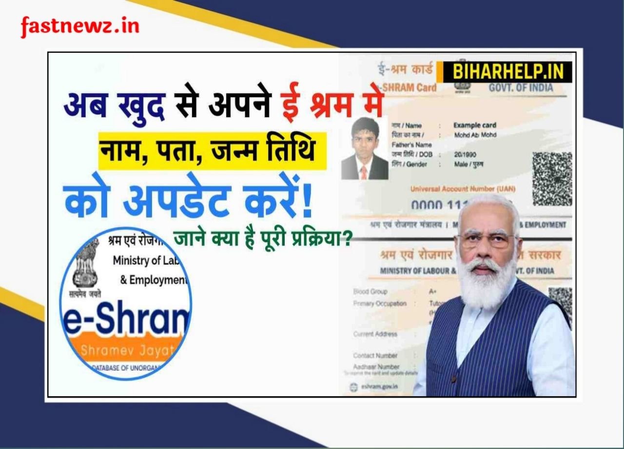 E Shram Card Ko Update Kaise Kare : चुटकियों में करें ए-श्रम कार्ड का नाम पता मोबाइल नंबर और अन्य जानकारी अपडेट
