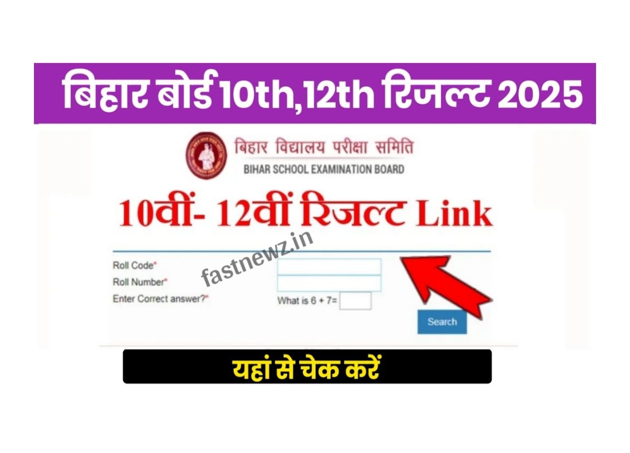 Bihar Board 10th Result 2025 : बिहार बोर्ड मैट्रिक रिजल्ट तैयार देखे कब होगा जारी