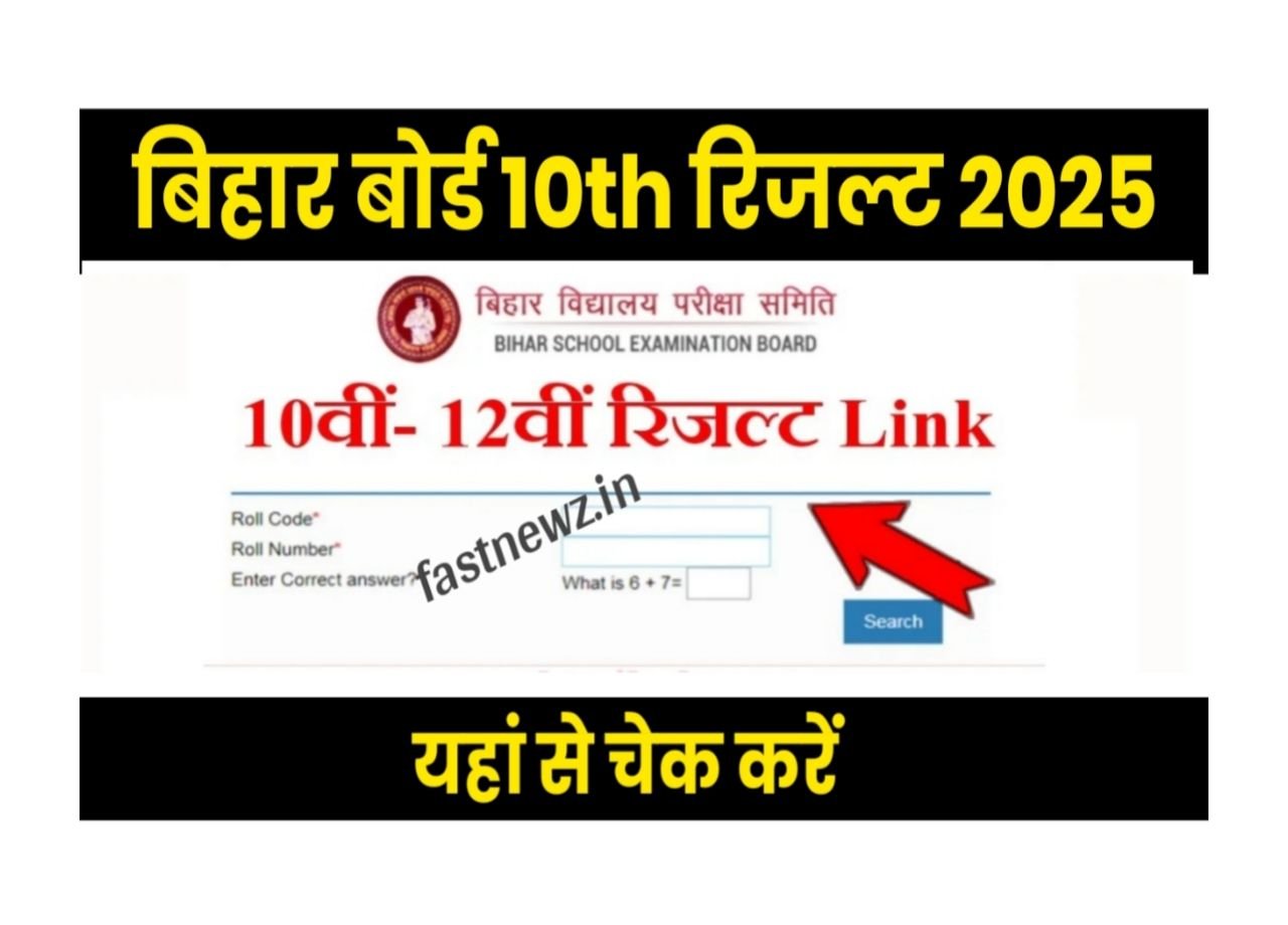 Bihar Board 10th12th Result Link 2025 : 10वीं 12वीं रिजल्ट कब होगा जारी, यहां से देखें