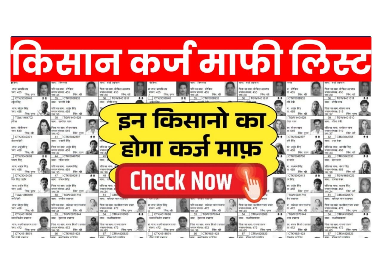 Kisan Karj Mafi List : किसान कर्ज माफी योजना की नई लिस्ट जारी 
