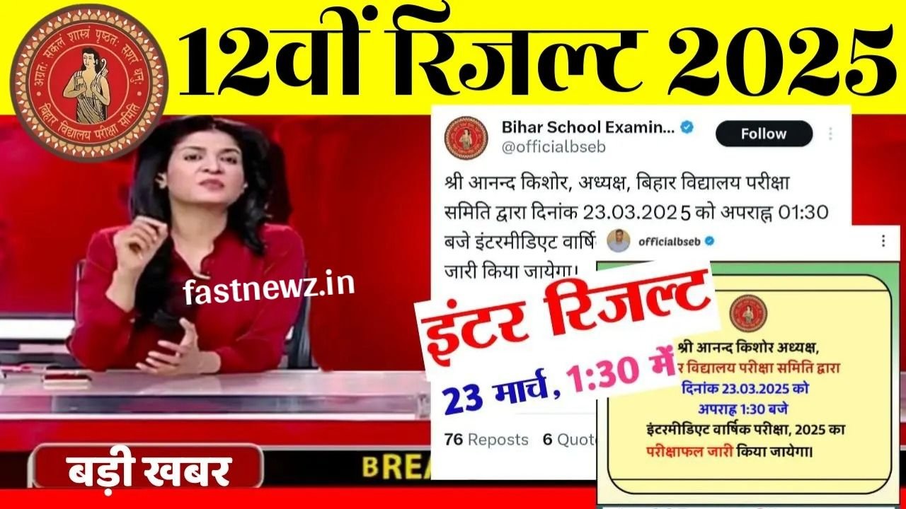 Bihar Board 12th Result Kab Aayega : इंटर रिजल्ट 24 मार्च1:30 बजे होगा घोषित इस लिंक से देखें
