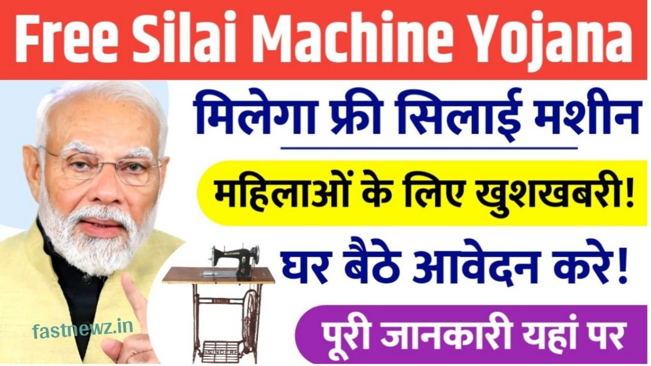 Free Silai Machine Yojana 2025 : फ्री सिलाई मशीन योजना के साथ 15000 मिलना शुरू आवेदन यहां से करें 