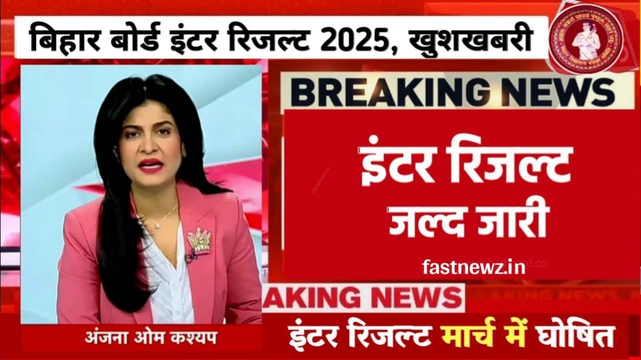 Bihar Board 12th Result 2025 Out Today : इंटर रिजल्ट जारी हुआ, यहां से देख अपना रिजल्ट