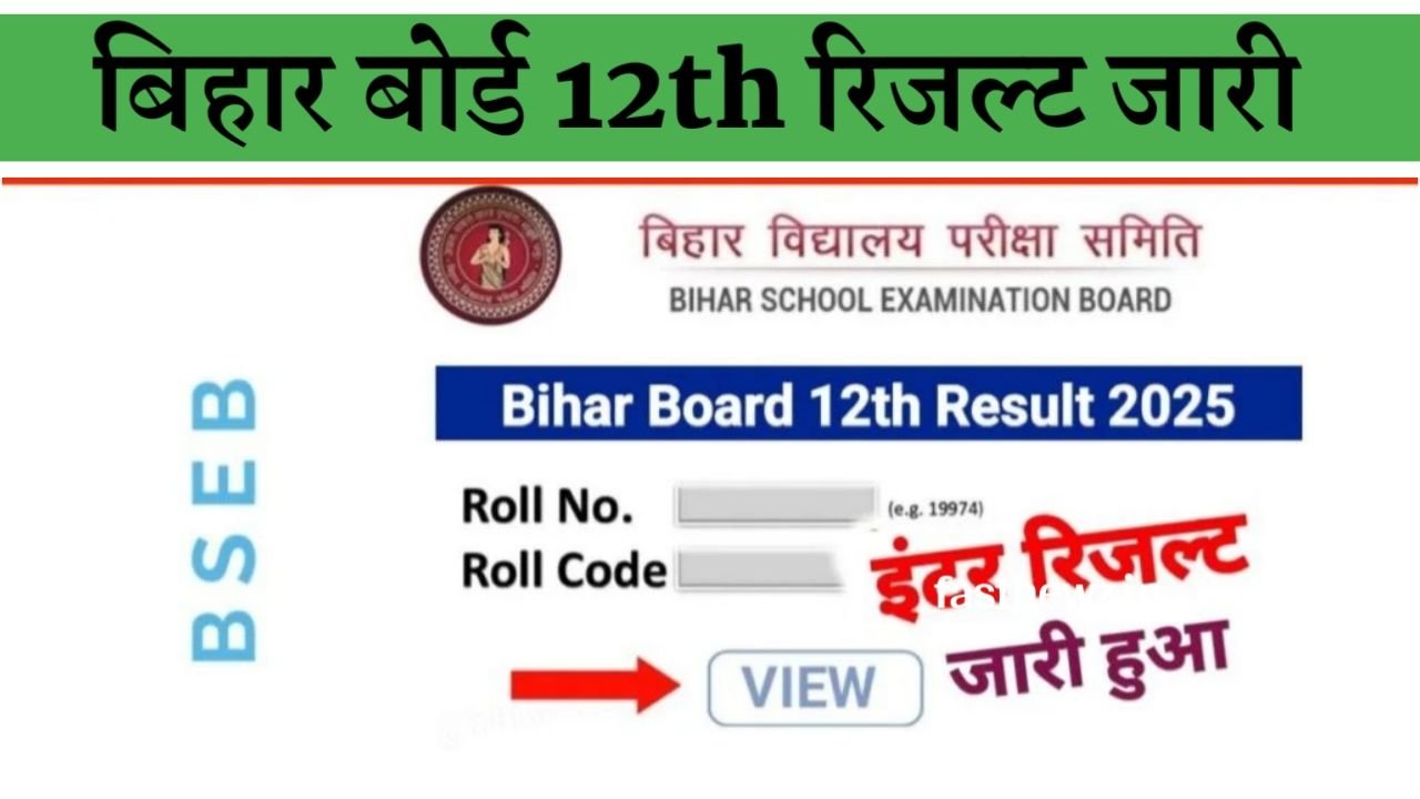 Bihar Board 12th Result 2025 Release Date : आज होगा बिहार बोर्ड 12th का रिजल्ट जारी, यहां से देखें अपना रिजल्ट