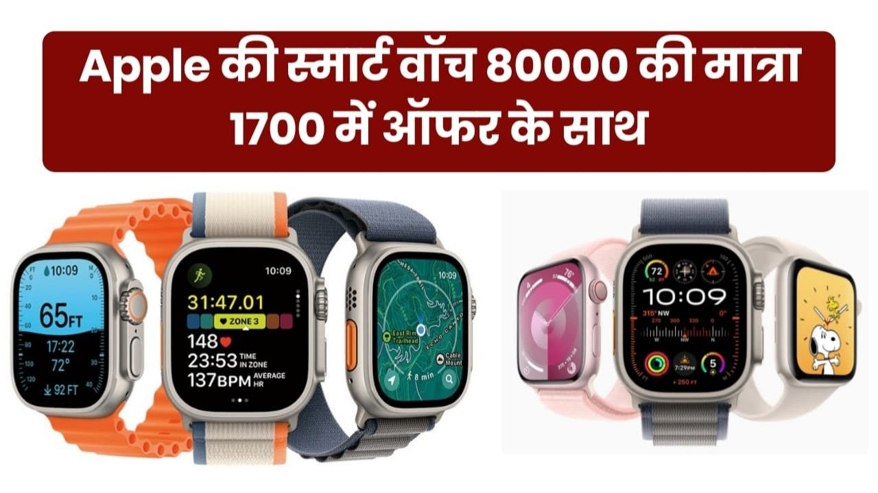 यदि आप भी Smart Watch के शौकीन है तो, ₹1700 से कम कीमत में आई 80,000 वाली Apple watch Ultra जैसी दिखने वाली धांसू Best स्मार्ट वॉच