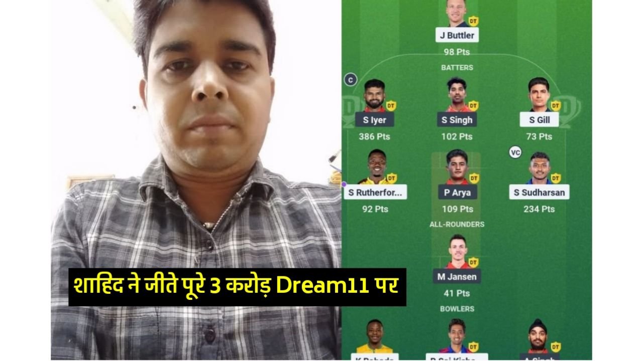 Dream 11 ₹49 लगाकर जीते पूरे 3 करोड़, गरीब घर का लड़का बना अरबपति
