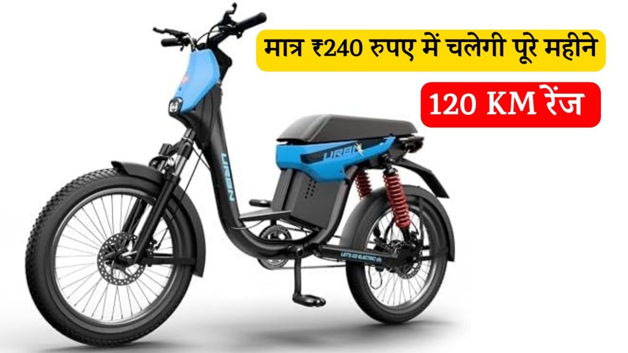 अब हर दिन  120 KMकी राइट सिर्फ 8 रूपए में, सफल होगा स्मार्ट और किफायती Motovolt Urbn E- Bike 