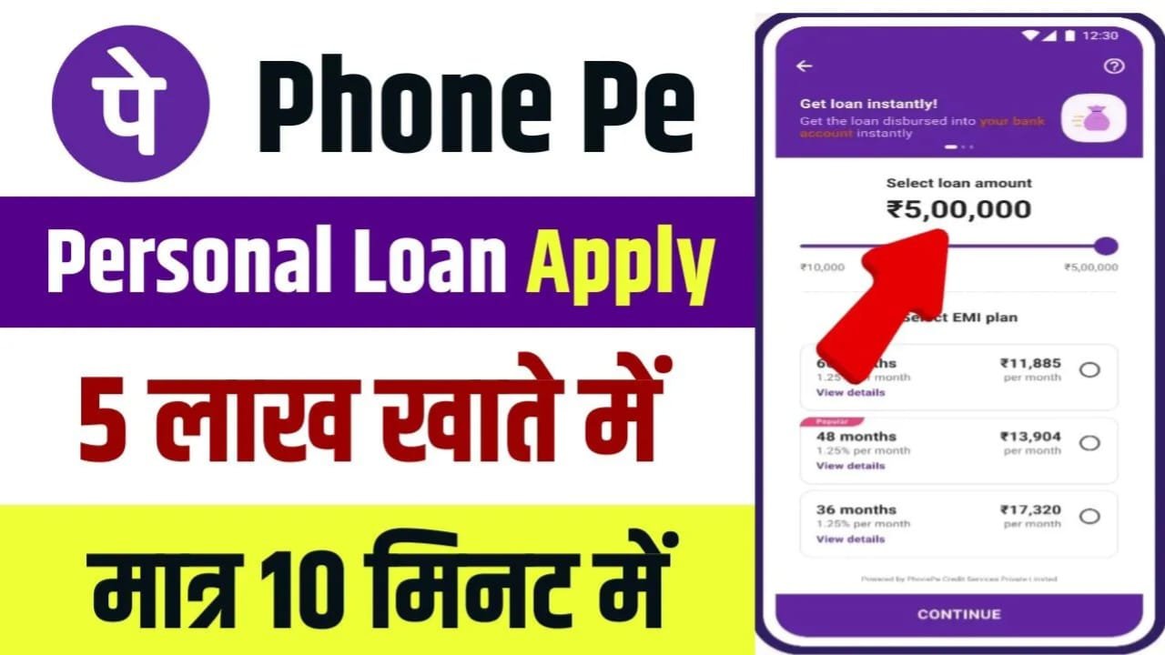 Phone Pe Personal Loan 2025 : सिर्फ 5 मिनट में पे 1,50,000 तक पर्सनल लोन