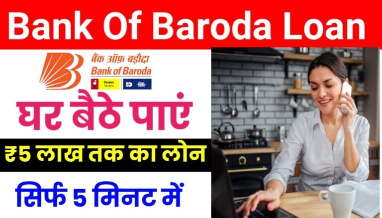 BOB Personal Loan Apply 2025 : बैंक ऑफ़ बड़ोदा दे रहा है मात्र कुछ ही मिनट में ₹200000 तक का पर्सनल लोन, यहां से करें ऑनलाइन अप्लाई