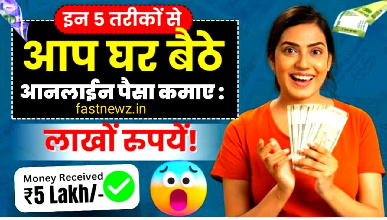 2025 में इंटरनेट से Online Paisa Kaise Kamaye? जानिए पांच Best तरीके