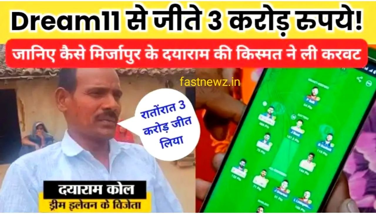 Dream 11 3 Crore Winner 2025 : मिर्जापुर के दयाराम की किस्मत ने चमकाई, Dream11 से जीते पूरे 3 करोड़