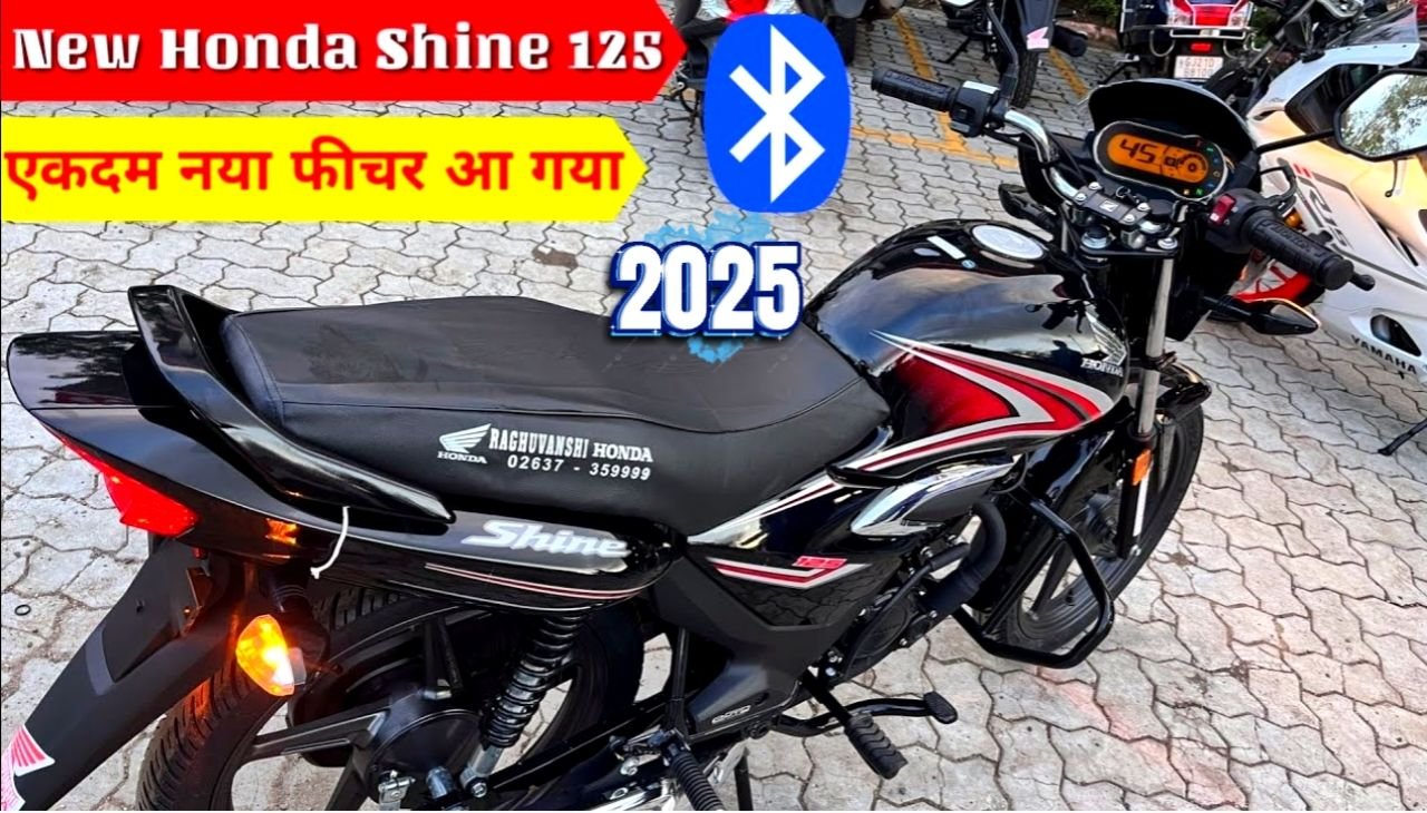 प्रीमियम लुक और 65 किलोमीटर के शानदार माइलेज के साथ लॉन्च हुई New Honda Shine 