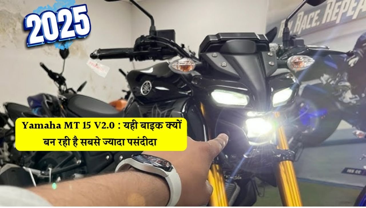 Yamaha MT-15 V2.0 : जापानी पॉकेट रॉकेट, जिसे चलाना है एक मज़ेदार अनुभव