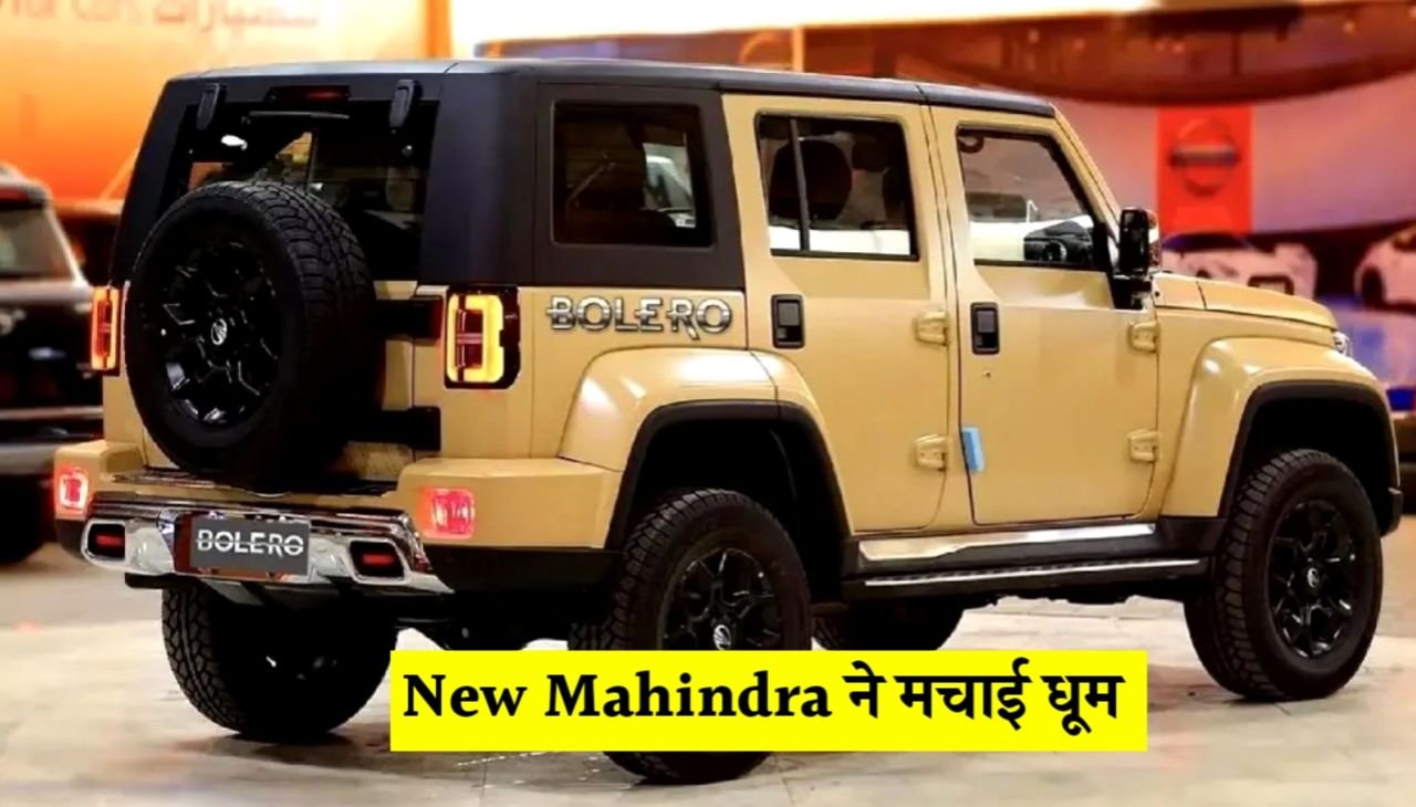 मार्केट में तबाही मचाने आ गई महिंद्रा की एक और धांसू कार जल्दी देख पूरी खबर, New Mahindra Bolero