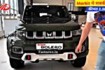 धांसू लुक में लॉन्च हो गई, New Mahindra Bolero, दमदार इंजन के साथ मिलेगी बेहतरीन माइलेज