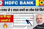 HDFC Personal loan लें और अपनी तरक्की की राह को बनाएं आसान. janiye kese karen apply 2025 HDFC Personal loan me: