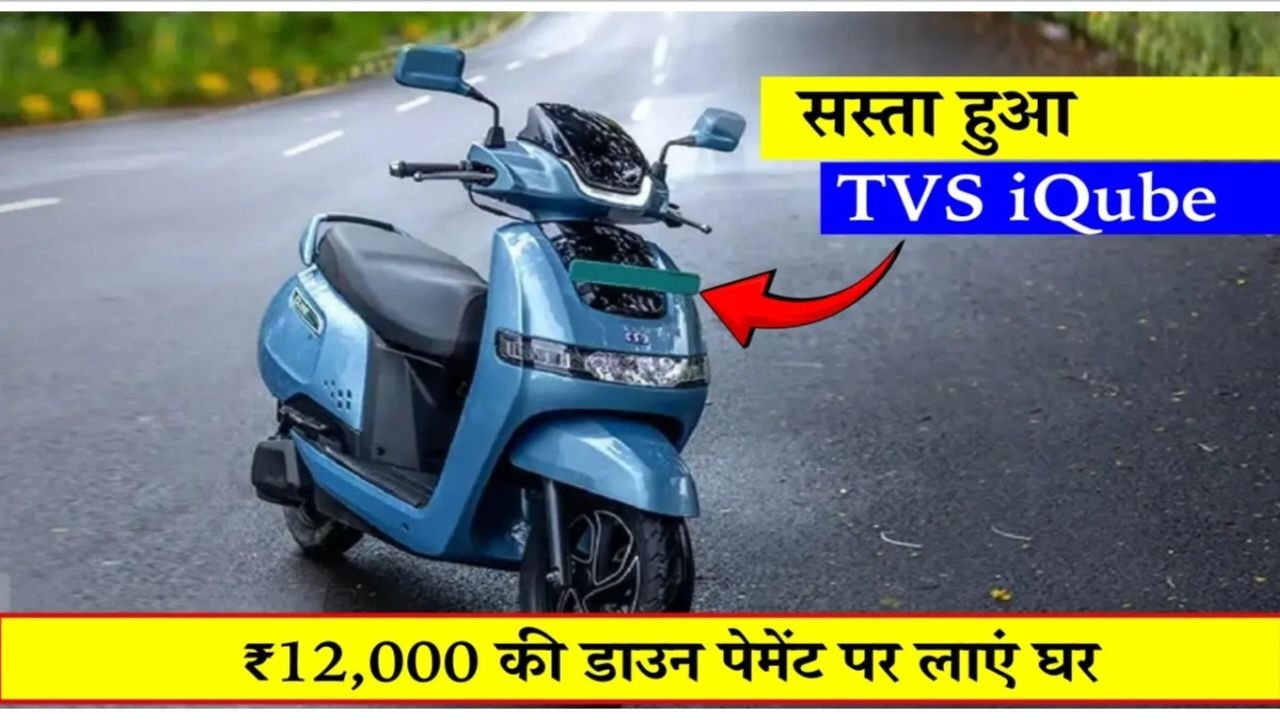 मार्केट में भौकाल करने आ गई टीवीएस की नई और स्मार्ट इलेक्ट्रिक स्कूटर, प्रीमियम लुक और दमदार रेंज के साथ