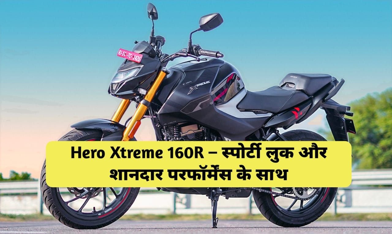 Hero Xtreme 160R – स्पोर्टी लुक और शानदार परफॉर्मेंस के साथ