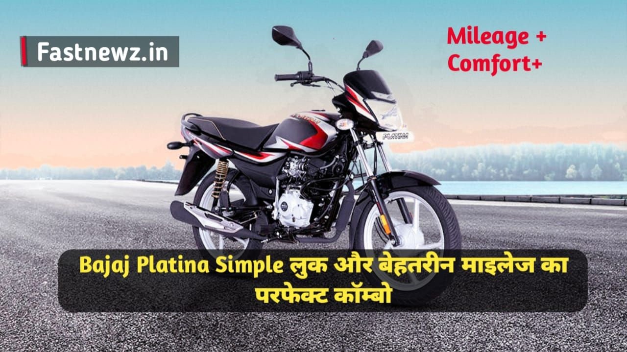 Bajaj Platina – सिंपल लुक और बेहतरीन माइलेज का परफेक्ट कॉम्बो