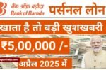 बैंक ऑफ़ बड़ौदा के खाता धारकों के लिए खाते में आ सकते हैं ₹1 लाख जाने कैसे चेक करें अपना नाम | Bank Of Baroda Personal Loan