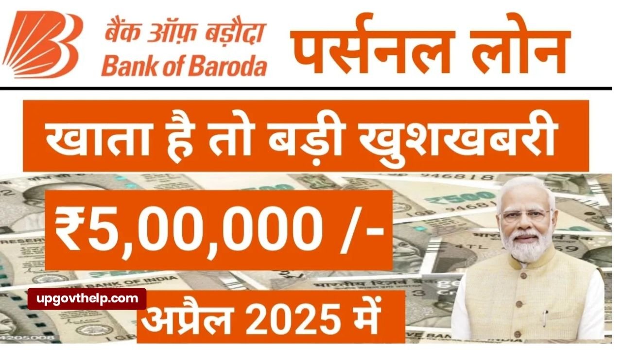 बैंक ऑफ़ बड़ौदा के खाता धारकों के लिए खाते में आ सकते हैं ₹1 लाख जाने कैसे चेक करें अपना नाम | Bank Of Baroda Personal Loan