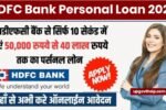 HDFC Personal Loan Apply Online : मात्र 10 मिनट में मिलेगा HDFC बैंक से लोन