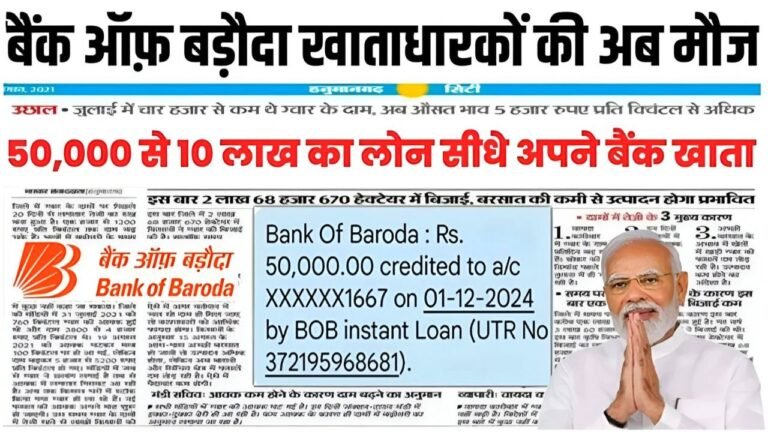 बैंक ऑफ़ बड़ौदा से पर्सनल लोन ₹50000 से 10 लख रुपए तक का लोन कैसे करें आवेदन, BOB Pre Approved Personal Loan