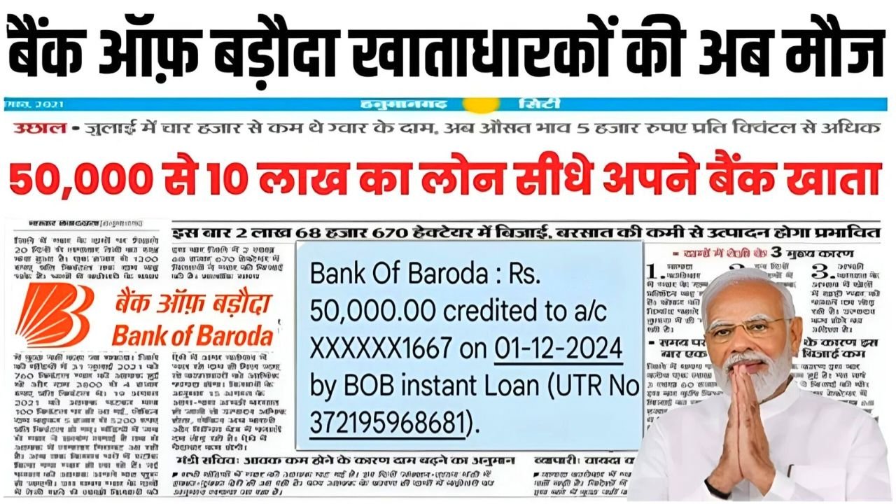 बैंक ऑफ़ बड़ौदा से पर्सनल लोन ₹50000 से 10 लख रुपए तक का लोन कैसे करें आवेदन, BOB Pre Approved Personal Loan